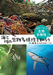 海と川の生物多様性を知ろう
