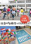 社会の多様性ってなんだろう?