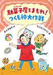駄菓子屋をまもれ! つくも神大作戦