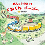 せんろをたどってくねくねゴーゴー