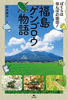 『ぼくらは田んぼ応援団！福島ゲンゴロウ物語』"
