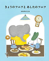 『きょうのフニフとあしたのフニフ』"