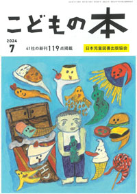 月刊「こどもの本」2024年7月号