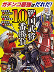 戦国武将１０番勝負