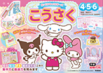 サンリオキャラクターズ　こうさく　４・５・６歳