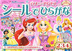 ディズニープリンセス シールでひらがな(2歳・3歳・4歳)