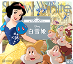 白雪姫　世界につながるディズニーストーリー