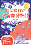 ぴかりか　月に移住！？　宇宙開発物語
