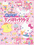 さがして！みつけて！サンリオキャラクターズ