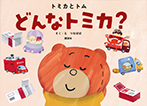 トミカとトム どんなトミカ?