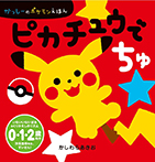 ピカチュウでちゅ