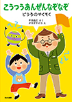 こうつうあんぜんなぞなぞ　どうろのやくそく