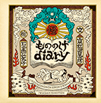 もののけdiary