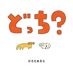 どっち?