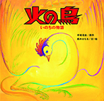火の鳥