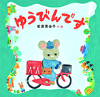 ゆうびんです