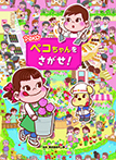 ペコちゃんをさがせ!