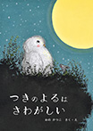 つきの　よるは　さわがしい