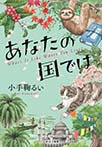 あなたの国では