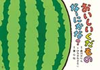 おいしいくだもの　なーにかな？