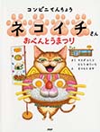 コンビニてんちょうネコイチさん　おべんとうまつり