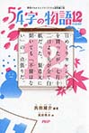 ５４字の物語１２