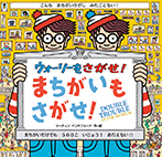 ウォーリーをさがせ！　まちがいもさがせ！