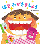 はをみがきましょう