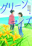 グリーンデイズ