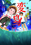 変身ー消えた少女と昆虫標本ー