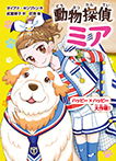 動物探偵ミア　ハッピー×ハッピー大作戦！