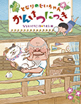 となりのじいちゃん かんさつにっき