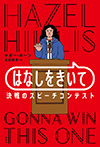 はなしをきいて