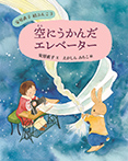 安房直子 絵ぶんこ③空にうかんだエレベーター
