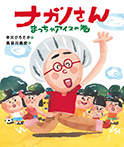 ナガノさん まっちゃアイスの巻