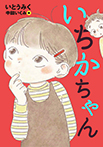 いちかちゃん