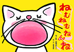 ねむねむ ねんね