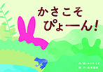 かさこそ ぴょーん！