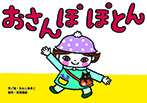 おさんぽ ぽとん