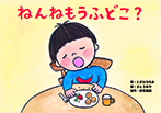 ねんねもうふ どこ？