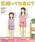 生理ってなあに？
