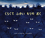 くらくてふかいもりのおく