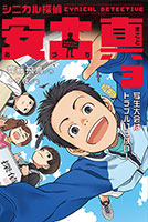 『シニカル探偵安土真