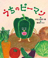 『うちのピーマン』"