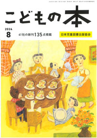 月刊「こどもの本」2024年8月号