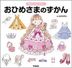 おひめさまのずかん