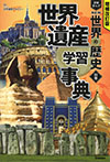 別巻　世界遺産学習事典