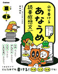必ず書ける　あなうめ読書感想文　改訂版