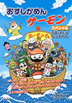 おすしかめんサーモン　スペシャル　お話・まんがもりあわせ