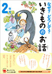 なぜ？どうして？いきもののお話　２年生